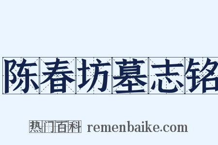 陈春坊墓志铭是什么意思的图片
